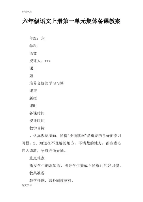 【教育学习文章】六年级语文上册第一单元集体备课教案