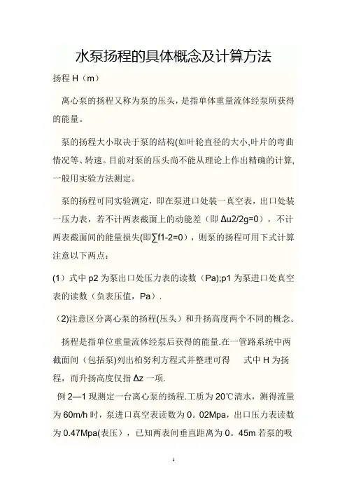 水泵扬程的具体概念及计算方法