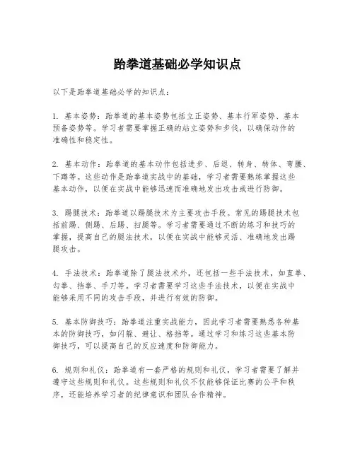跆拳道基础必学知识点