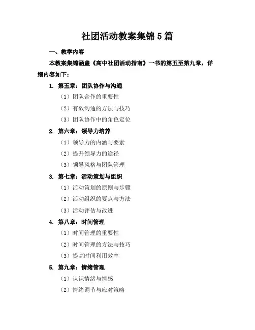 社团活动教案集锦5篇