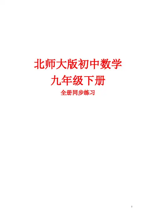 北师大版九年级数学下册全册同步练习含答案