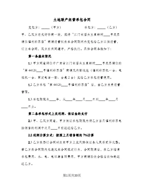 土地联产经营承包合同（6篇）