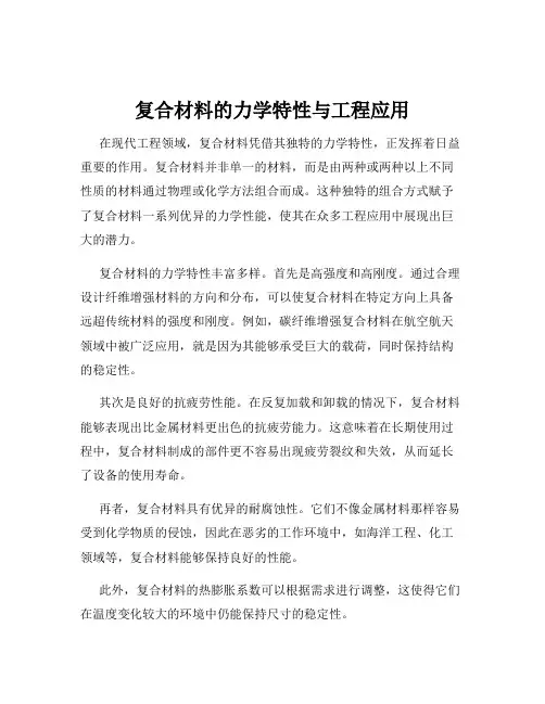 复合材料的力学特性与工程应用