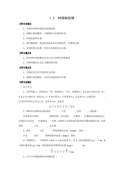 学案8： 1.2 时间和位移