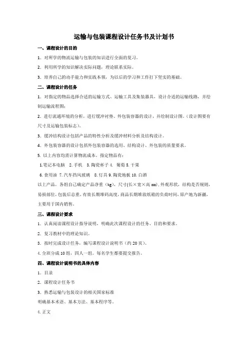 运输与包装课程设计任务书-科技学院物流10-1