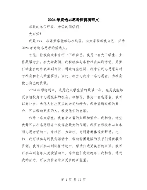 2024年竞选志愿者演讲稿范文（五篇）