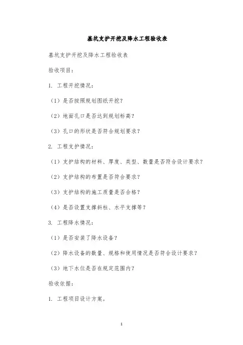 基坑支护开挖及降水工程验收表