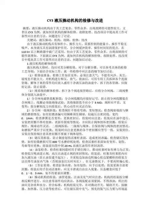CY3液压操动机构的检修与改进