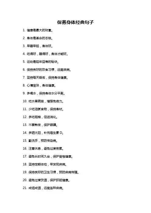 保养身体经典句子