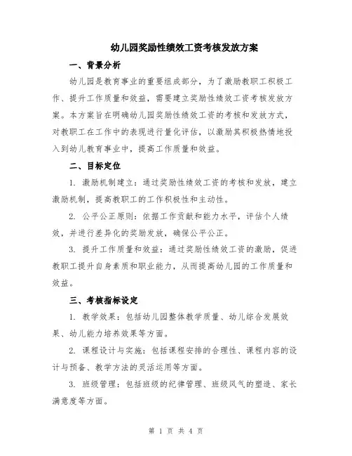 幼儿园奖励性绩效工资考核发放方案