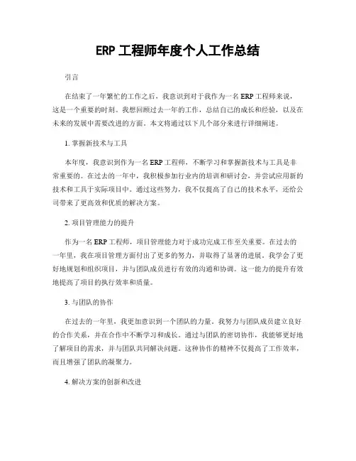 ERP工程师年度个人工作总结