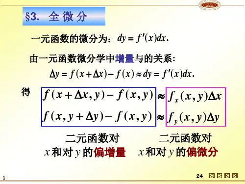 同济六版高等数学下册9-3PPT课件