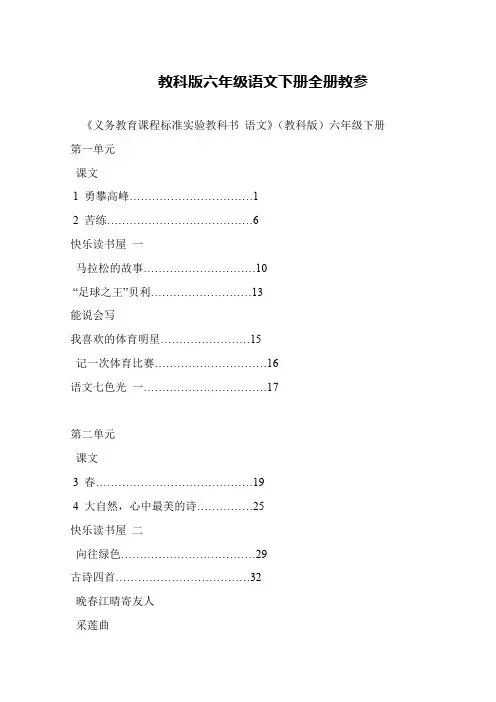 教科版六年级语文下册全册教参