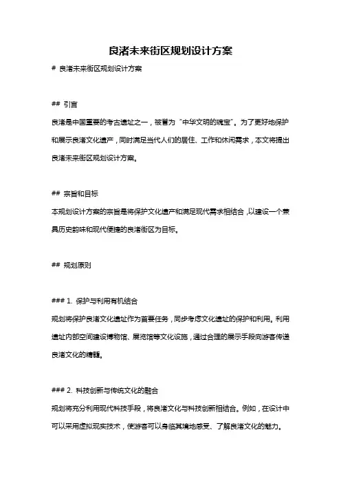 良渚未来街区规划设计方案