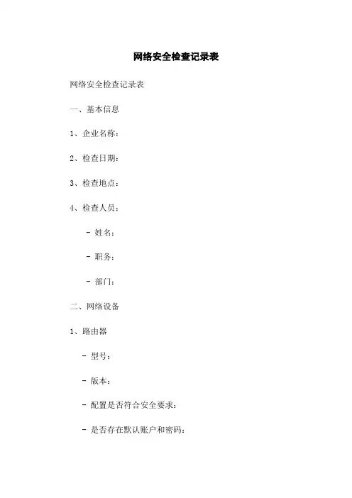 网络安全检查记录表