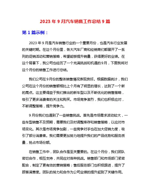 2023年9月汽车销售工作总结9篇