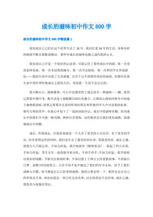 成长的滋味初中作文600字