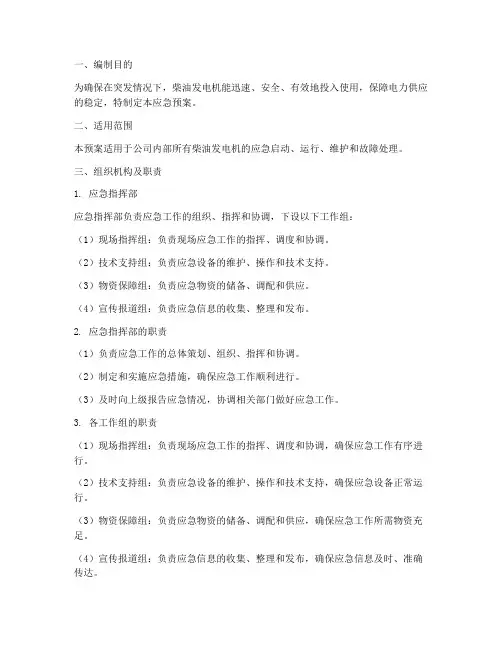 柴油发电机应急预案