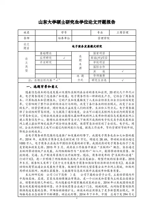 山东大学硕士研究生电子商务开题报告