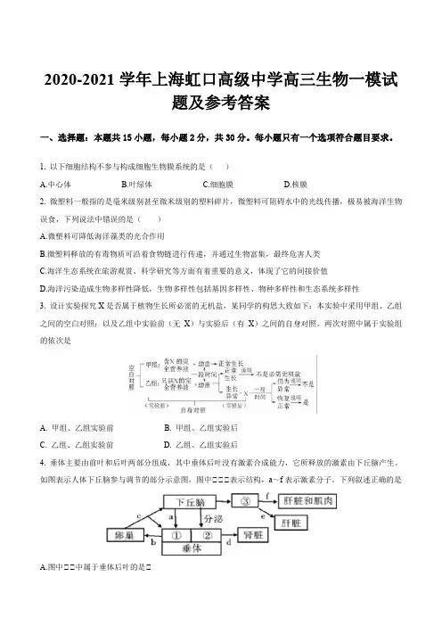 2020-2021学年上海虹口高级中学高三生物一模试题及参考答案