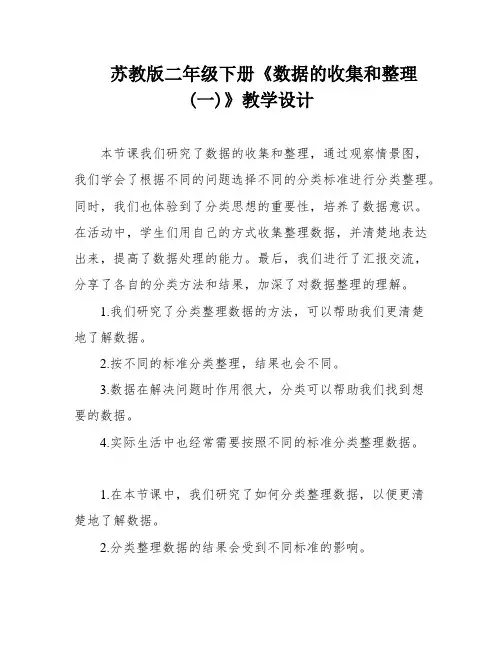 苏教版二年级下册《数据的收集和整理(一)》教学设计