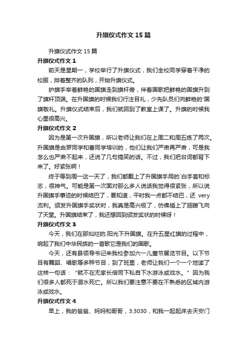 升旗仪式作文15篇