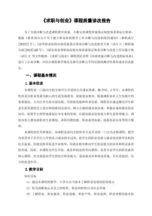 《求职与创业》课程质量诊改报告