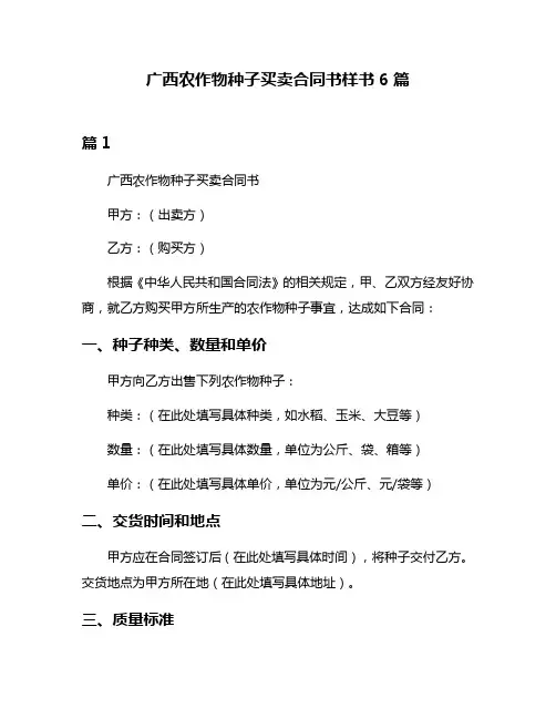 广西农作物种子买卖合同书样书6篇