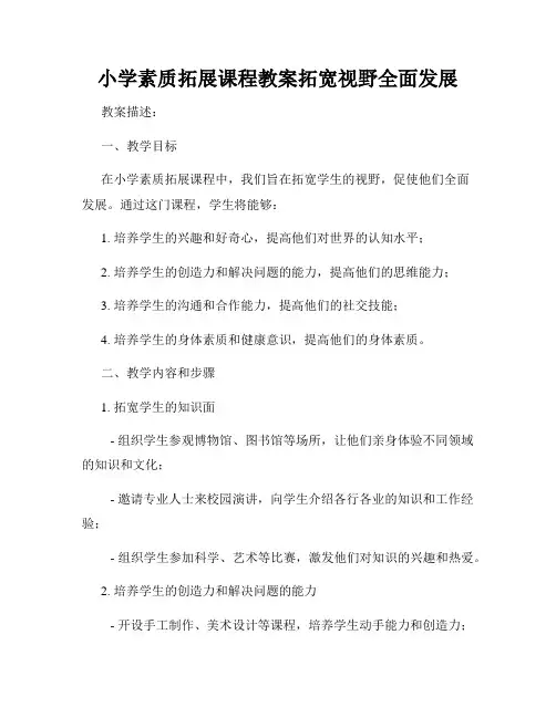小学素质拓展课程教案拓宽视野全面发展