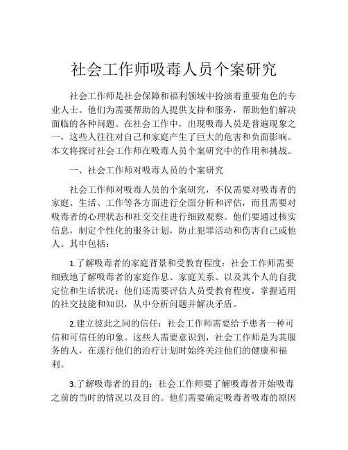 社会工作师吸毒人员个案研究