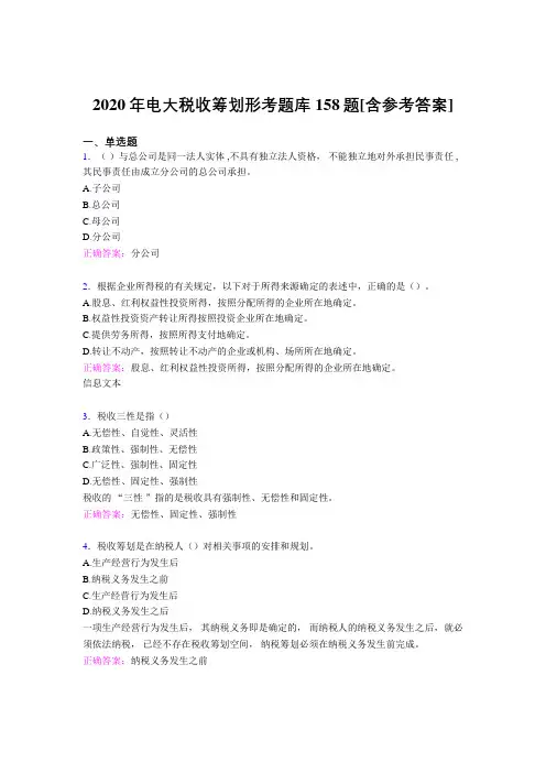 最新版精编2020年电大税收筹划形考模拟题库158题(含参考答案)