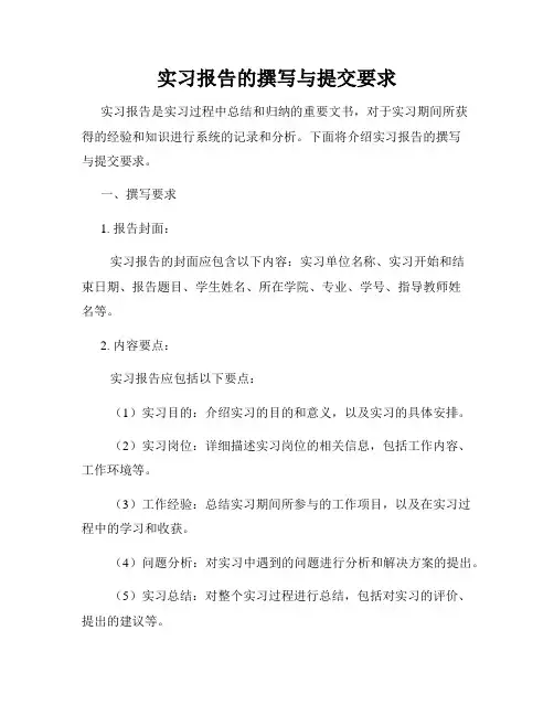 实习报告的撰写与提交要求