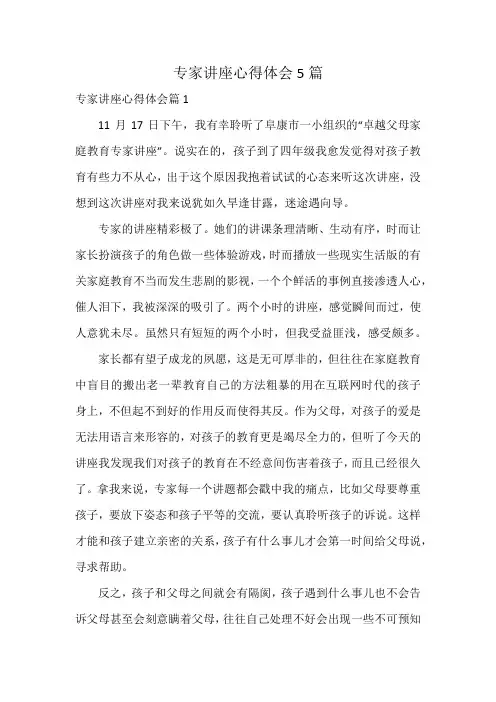 专家讲座心得体会5篇