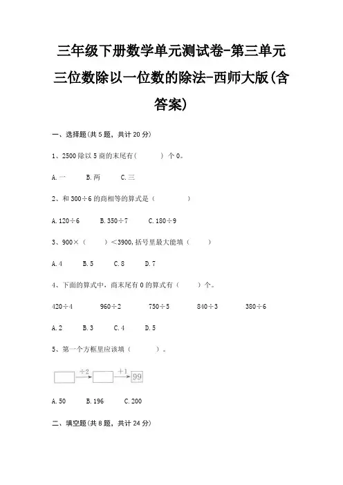 西师大版三年级下册数学单元测试卷第三单元 三位数除以一位数的除法(含答案)