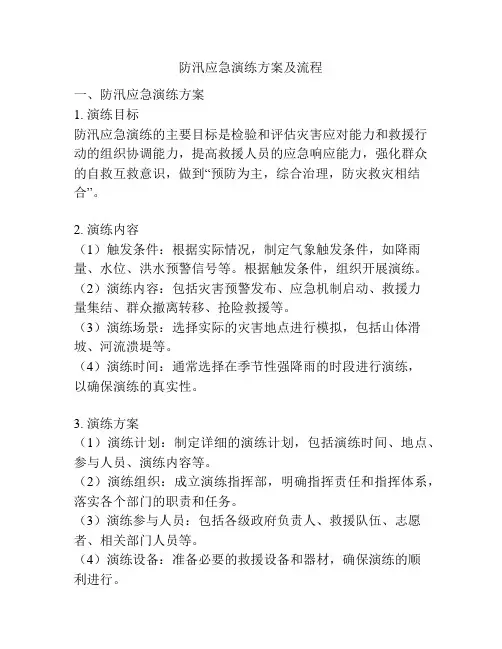 防汛应急演练方案及流程