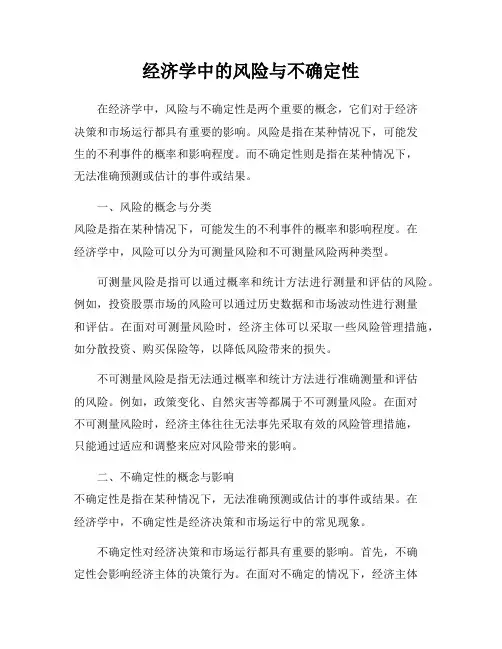 经济学中的风险与不确定性