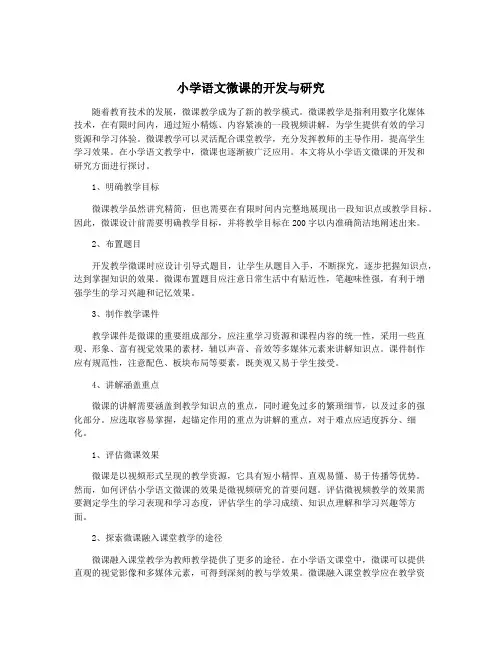 小学语文微课的开发与研究
