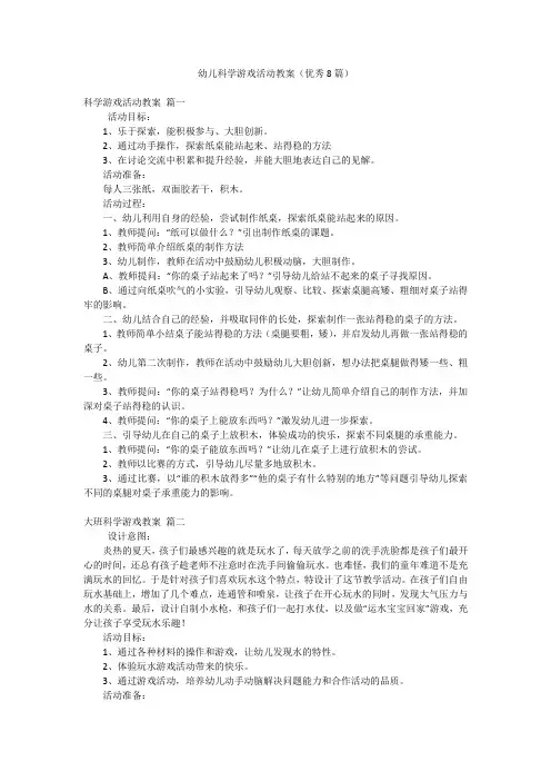 幼儿科学游戏活动教案(优秀8篇)