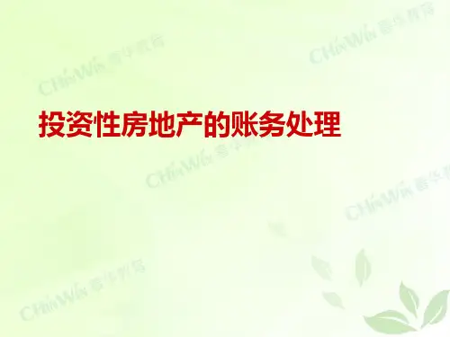 投资性房地产的账务处理PPT课件