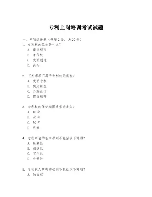 专利上岗培训考试试题
