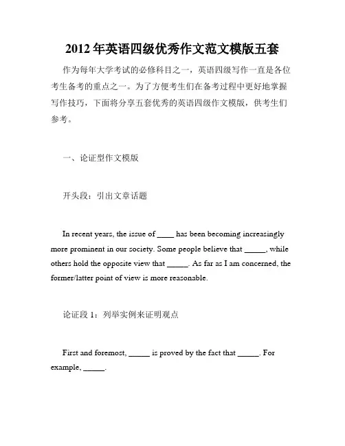 2012年英语四级优秀作文范文模版五套 