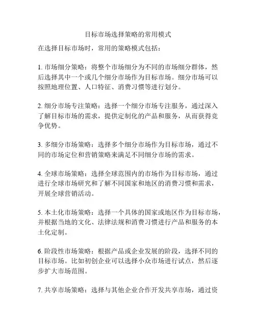 目标市场选择策略的常用模式