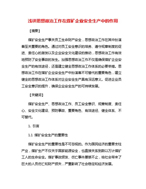 浅谈思想政治工作在煤矿企业安全生产中的作用