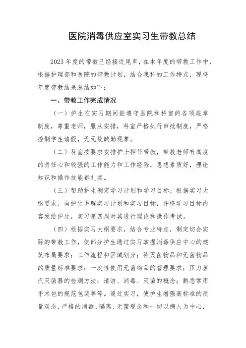 医院消毒供应室实习生带教总结