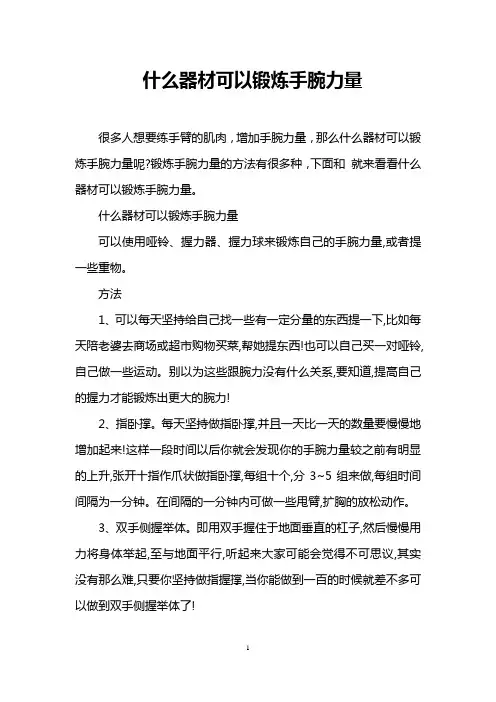 什么器材可以锻炼手腕力量