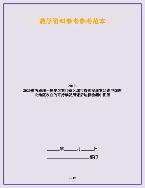 2019-2020高考地理一轮复习第10章区域可持续发展第26讲中国东北地区农业的可持续发展课后达标检测中图版