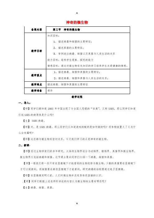 八年级生物上册 14_3 神奇的微生物教案 苏教版