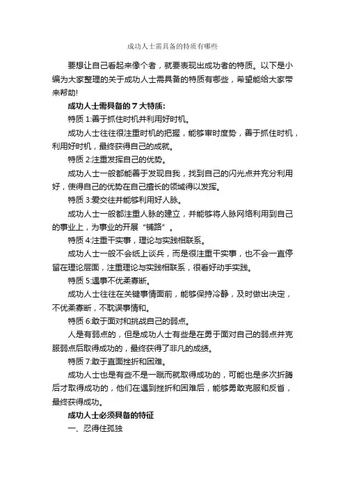 成功人士需具备的特质有哪些_励志人物