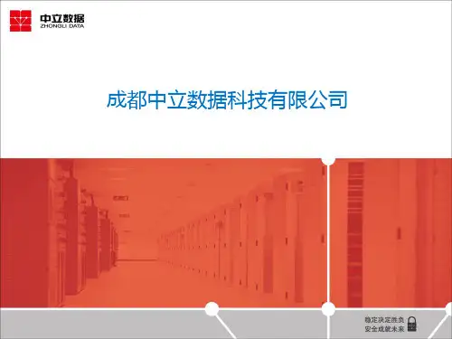 中立数据公司及数据中心简介