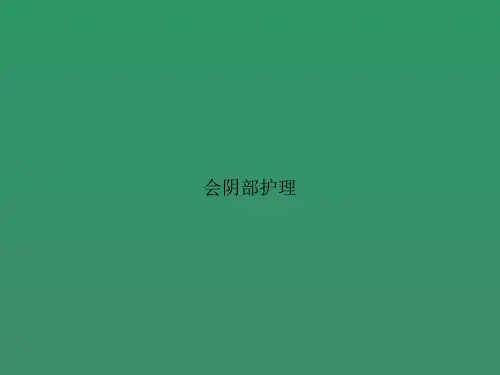 会阴部护理